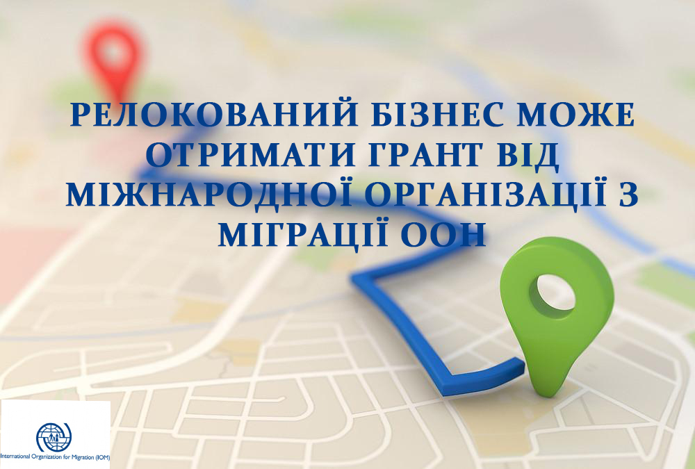 Релокований бізнес може отримати грант від Міжнародної організації з міграції ООН