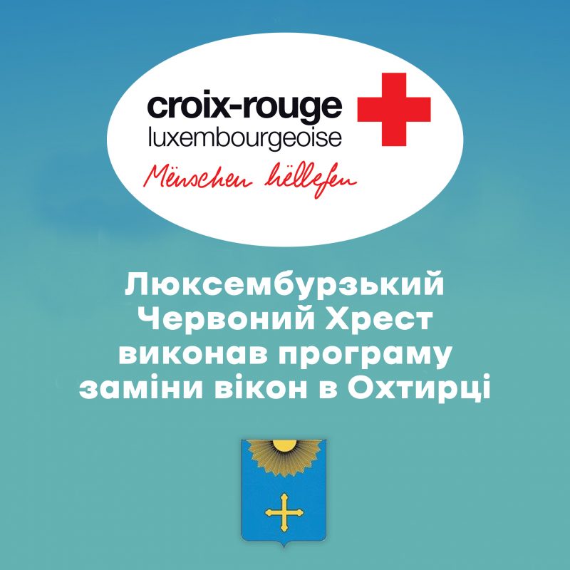 РЕЗУЛЬТАТИ СПІВПРАЦІ ОХТИРСЬКОЇ МІСЬКОЇ РАДИ З МІЖНАРОДНИМИ ФОНДАМИ. Частина 3.
