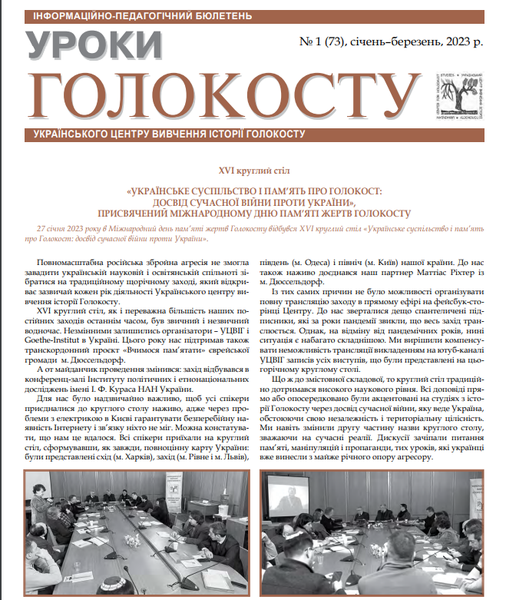 Співпраця з Українським центром вивчення історії Голокосту є плідною і багатогранною