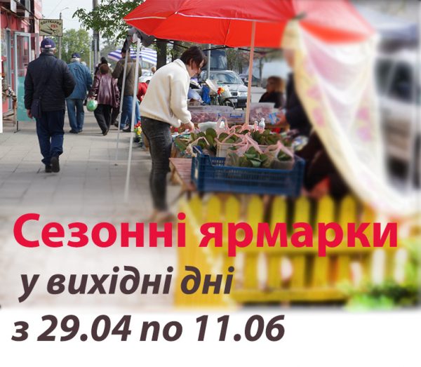 З 29 квітня в Охтирці розпочинаються сезонні ярмарки