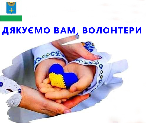 20 квітня – День вдячності волонтерам