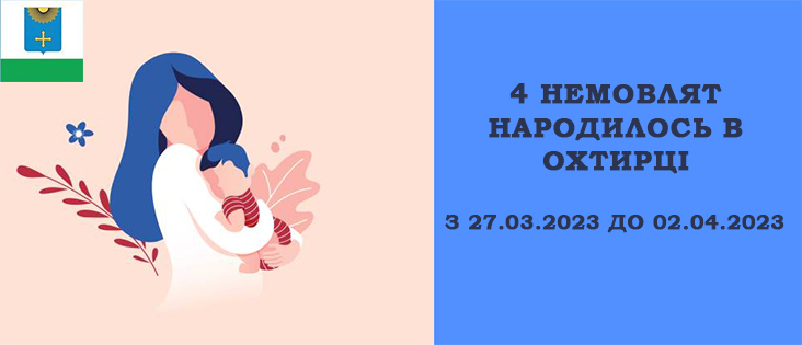 3 хлопчики та 1 дівчинка народились в Охтирці на минулому тиждні