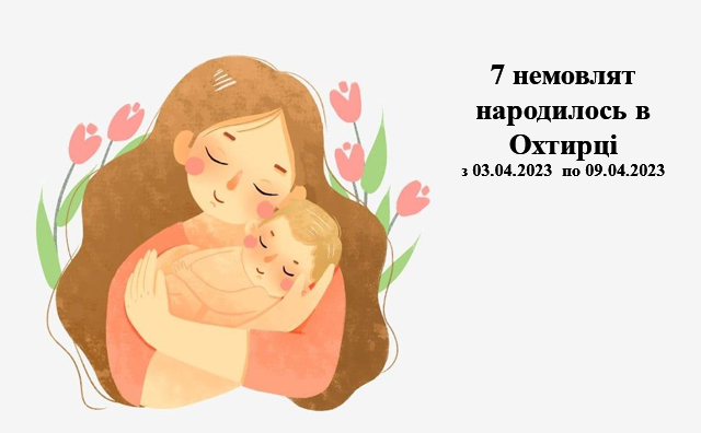 6 дівчаток та 1 хлопчик народились на минулому тижні в Охтирці