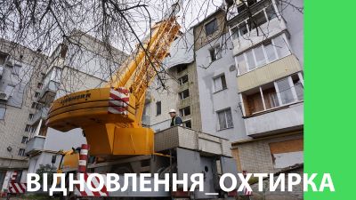 Відбудова Охтирки