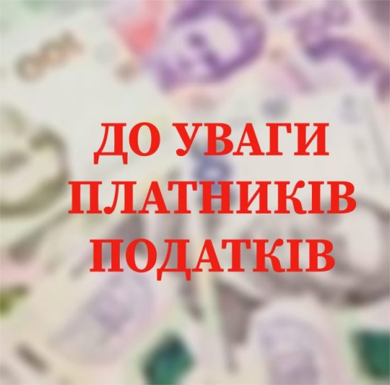 До уваги платників податків