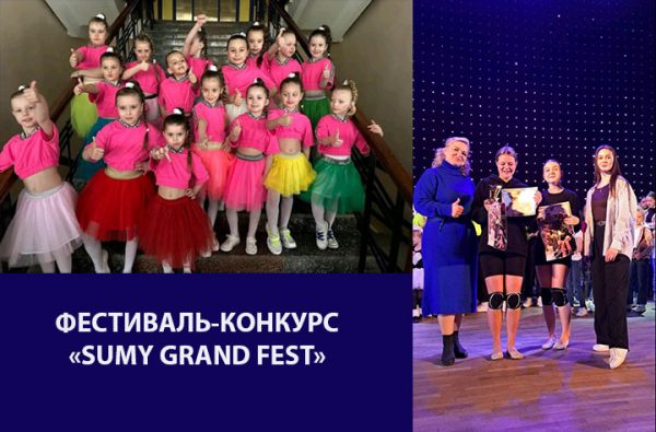 ПЕРЕМОГИ У І МІЖНАРОДНОМУ ФЕСТИВАЛІ-КОНКУРСІ «SUMY GRAND FEST»