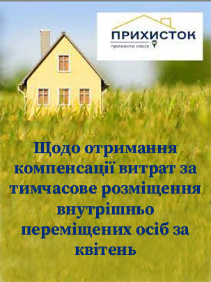 Щодо отримання компенсації витрат за тимчасове розміщення внутрішньо переміщених осіб за квітень