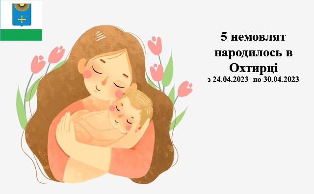 За тиждень в Охтирці народилось 5 немовлят