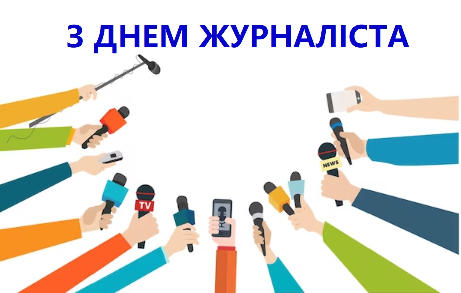 6 червня – День журналіста