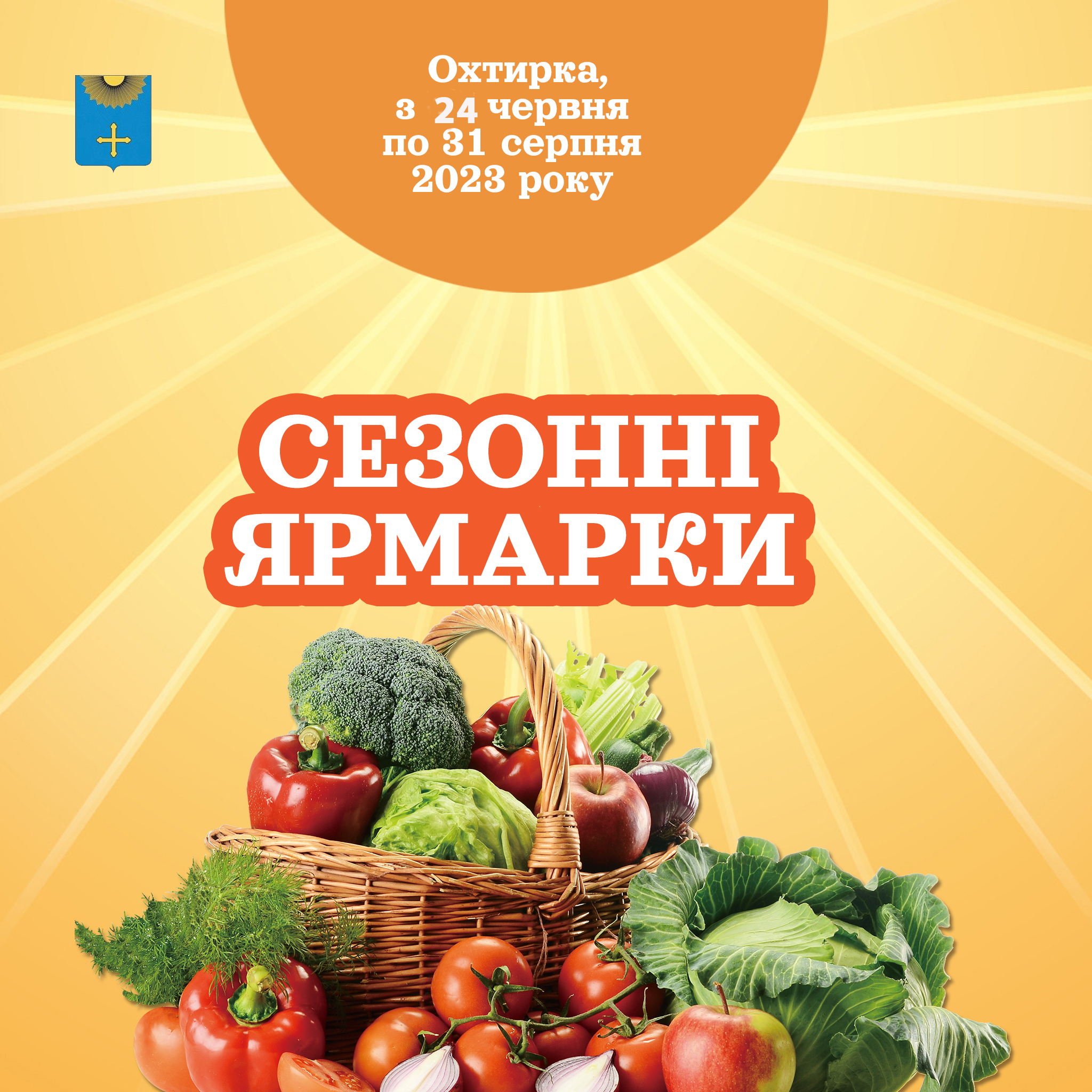 ПРОВЕДЕННЯ СЕЗОННОГО ЯРМАРКУ