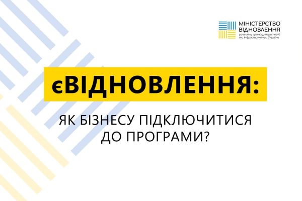  Бізнес може доєднатись до програми державної допомоги єВідновлення