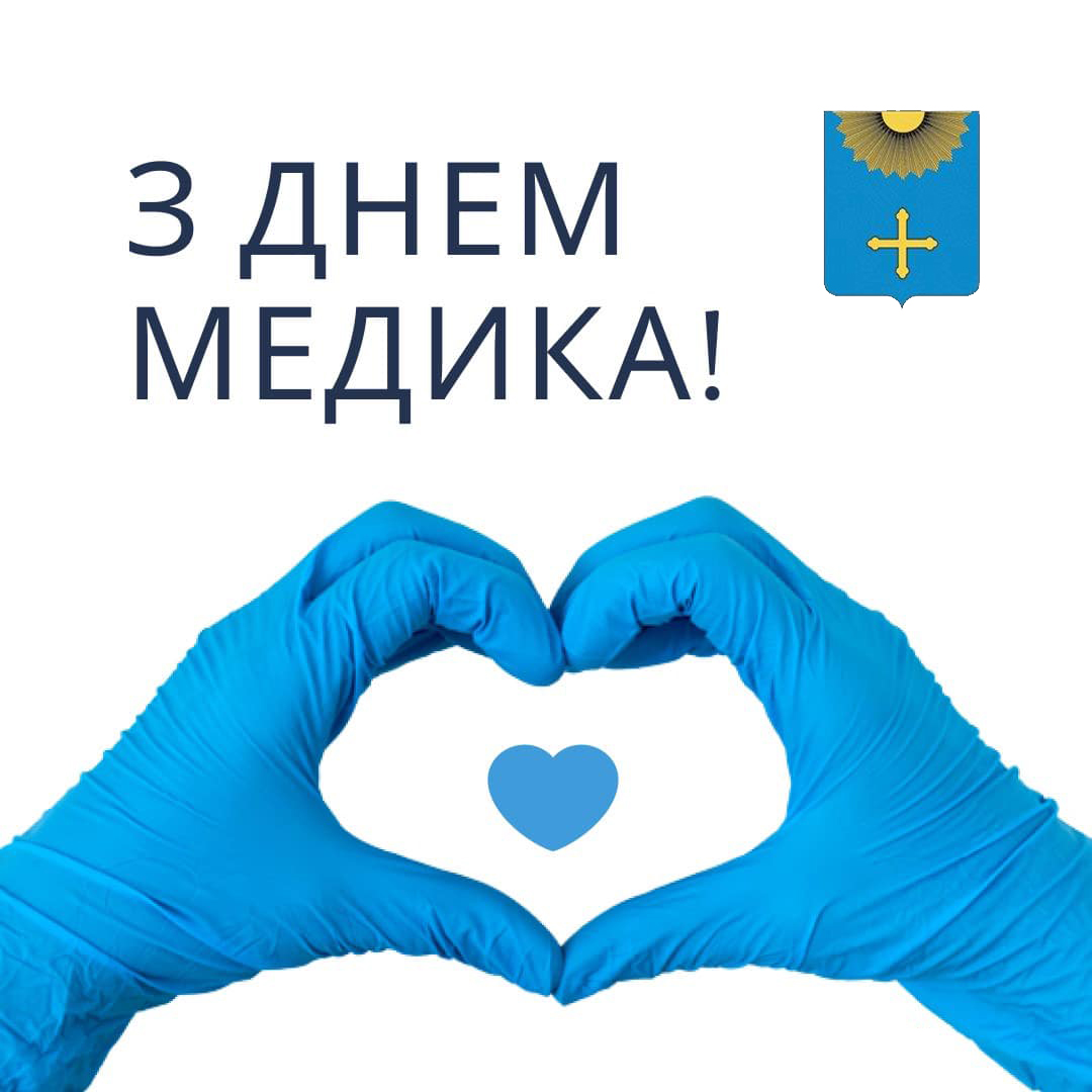 ПРИВІТАННЯ МІСЬКОГО ГОЛОВИ ОХТИРКИ З ДНЕМ МЕДИЧНОГО ПРАЦІВНИКА