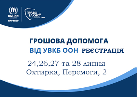 Збір даних на програму УВКБ ООН для видачі грошової допомоги