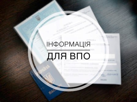 До уваги ВПО та постраждалих від війни громадян