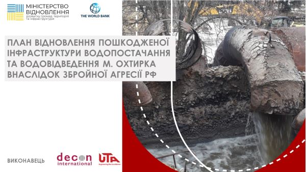 В Охтирці реалізують проект відновлення інфраструктури системи водопостачання та водовідведення