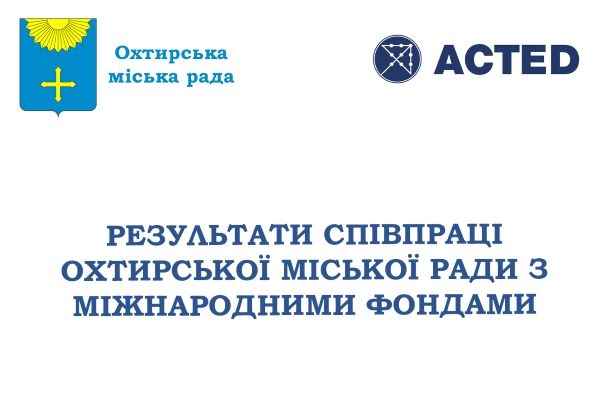 Результати співпраці з Міжнародною гуманітарною організацією Acted. Частина 5