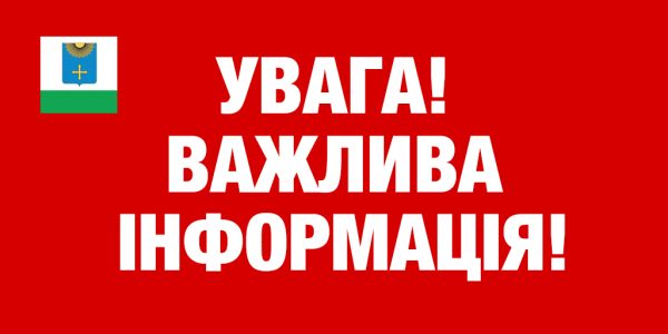 БУДЬТЕ УВАЖНІ ТА ПРОІНФОРМОВАНІ!