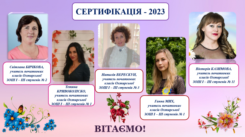 СЕРТИФІКАЦІЯ – 2023