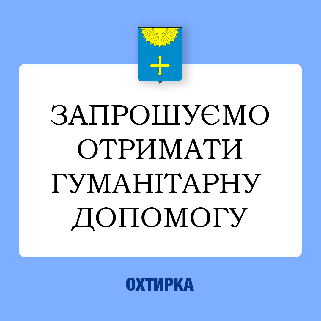 Запрошуємо отримати гуманітарну допомогу