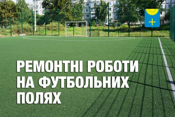 У зв’язку з ремонтом – футбольні поля в Охтирці будуть зачинені