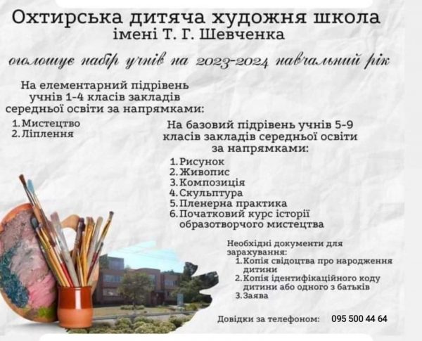 Охтирська дитяча художня школа імені Т.Г. Шевченка оголошує набір учнів на 2023-2024 навчальний рік