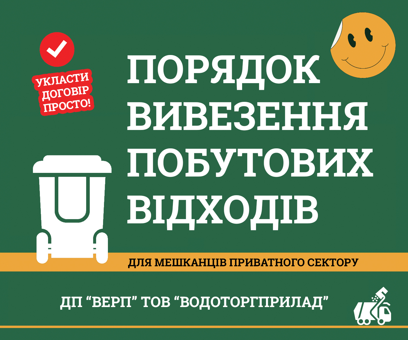 Інформація для мешканців приватного сектору щодо порядку вивезення побутових відходів на полігон ТПВ
