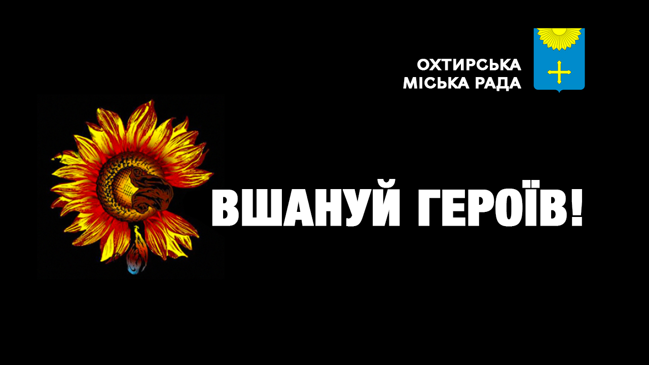 Вічна пам’ять полеглим героям!