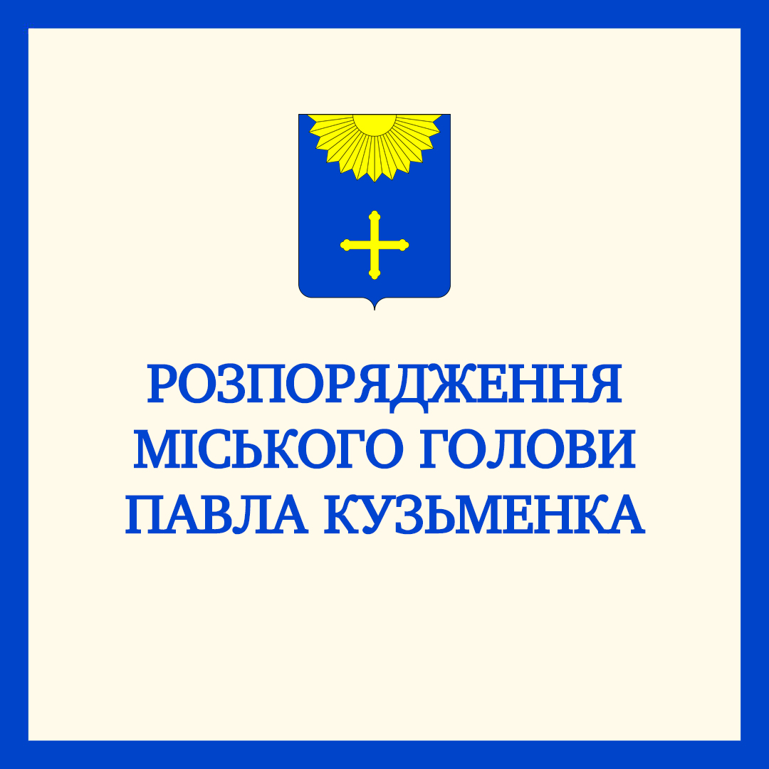 МІСЬКИЙ ГОЛОВА ПІДПИСАВ РОЗПОРЯДЖЕННЯ ПРО ВІДЗНАЧЕННЯ ПЕДАГОГІЧНИХ ПРАЦІВНИКІВ