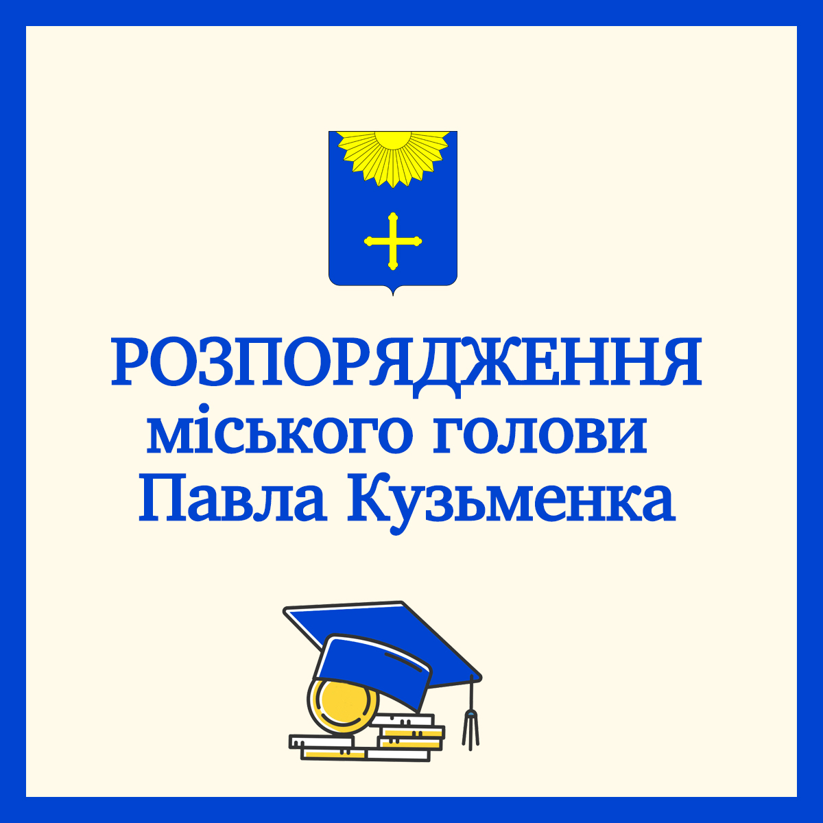 ПЕРЕМОЖЦЯМ – СТИПЕНДІЇ МІСЬКОГО ГОЛОВИ