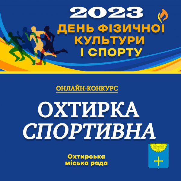 ЗАПРОШУЄМО ДО УЧАСТІ У КОНКУРСІ “ОХТИРКА СПОРТИВНА”!