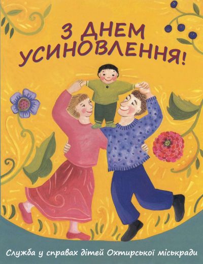 ВІТАННЯ ДО ДНЯ УСИНОВЛЕННЯ ДІТЕЙ ВІД СЛУЖБИ У СПРАВАХ ДІТЕЙ ОХТИРСЬКОЇ МІСЬКОЇ РАДИ