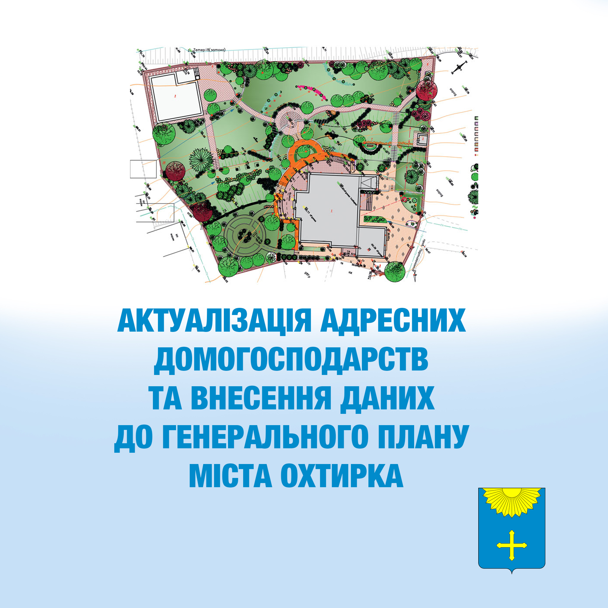 Долучайтеся до створення актуального та точного генплану!