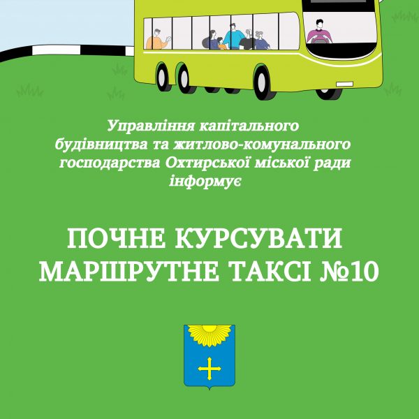 Почне курсувати маршрутне таксі №10