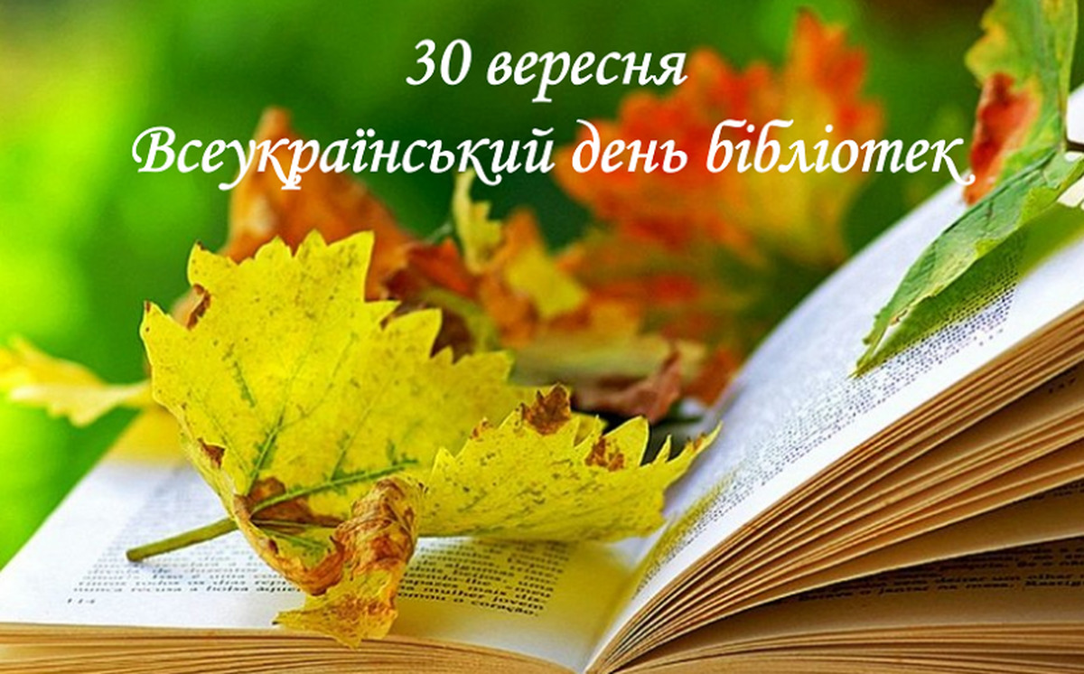 30 ВЕРЕСНЯ ВІДЗНАЧАЄТЬСЯ ВСЕУКРАЇНСЬКИЙ ДЕНЬ БІБЛІОТЕК!