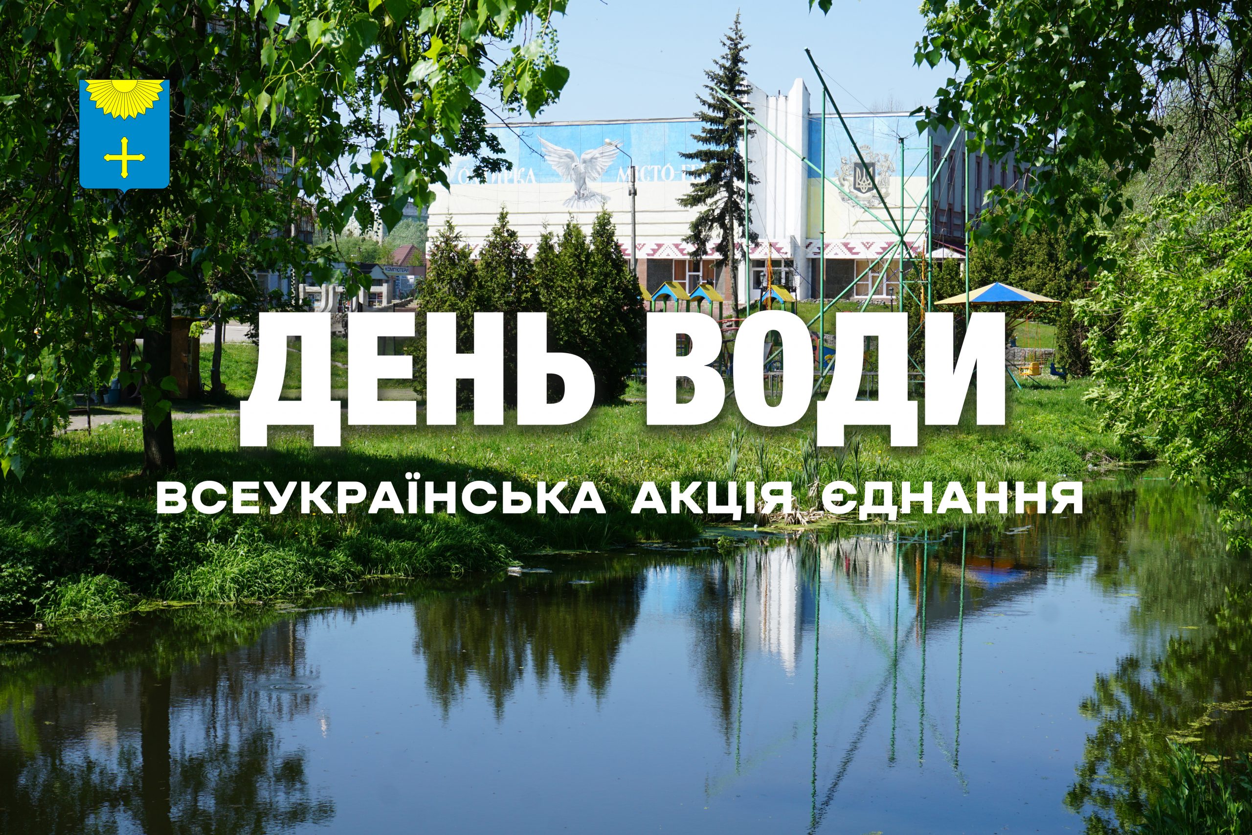 День води: всеукраїнська акція єднання відбудеться 29 вересня