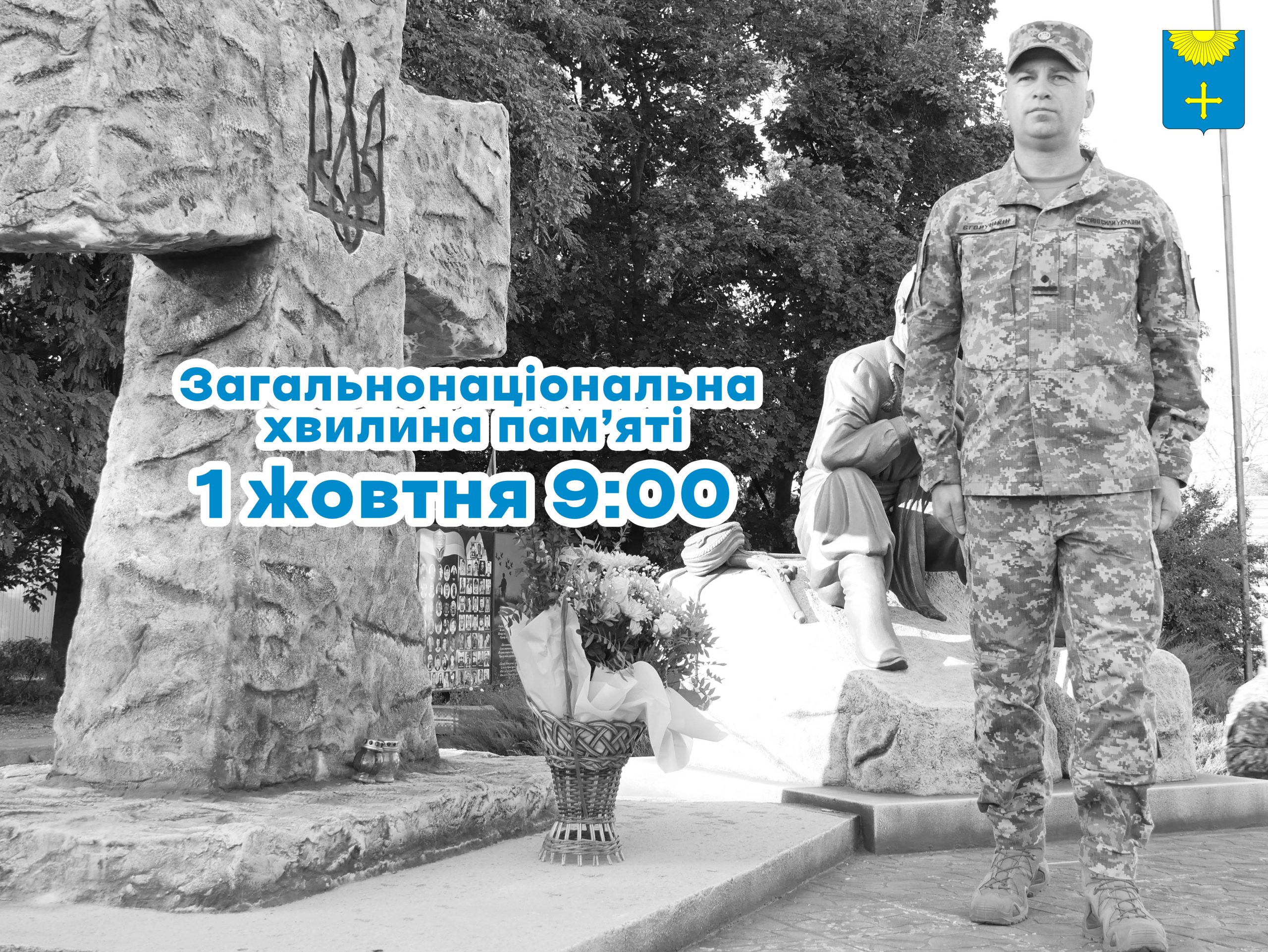 У ДЕНЬ ЗАХИСНИКІВ ТА ЗАХИСНИЦЬ ОХТИРКА ЗУПИНИТЬСЯ НА ОДНУ ХВИЛИНУ