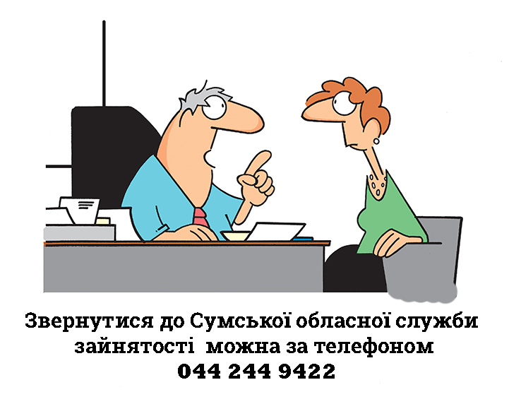 Знайти роботу із зарплатою понад 15 тис. гривень допоможуть у Cумській обласній службі зайнятості