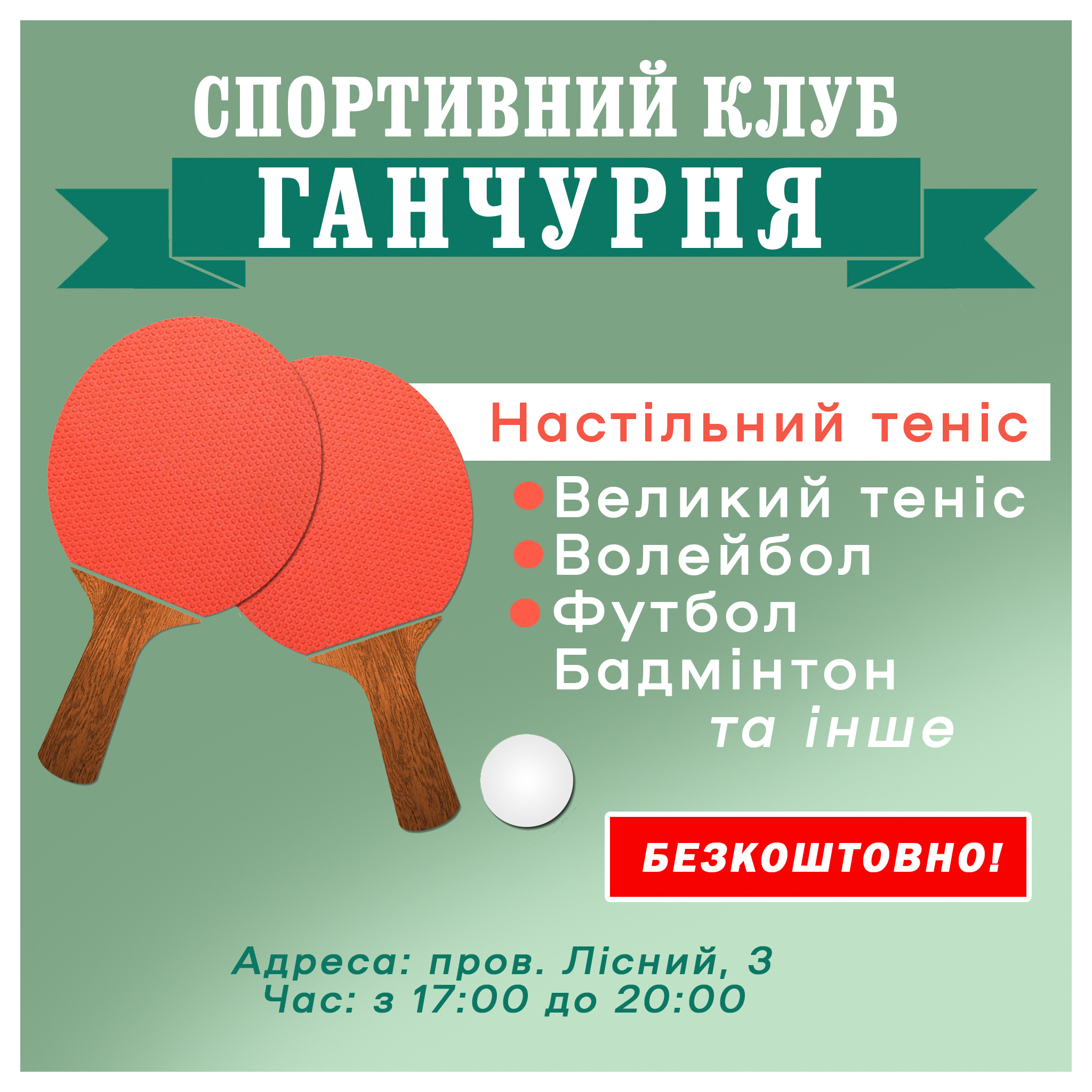 Спортклуб для усіх бажаючих!