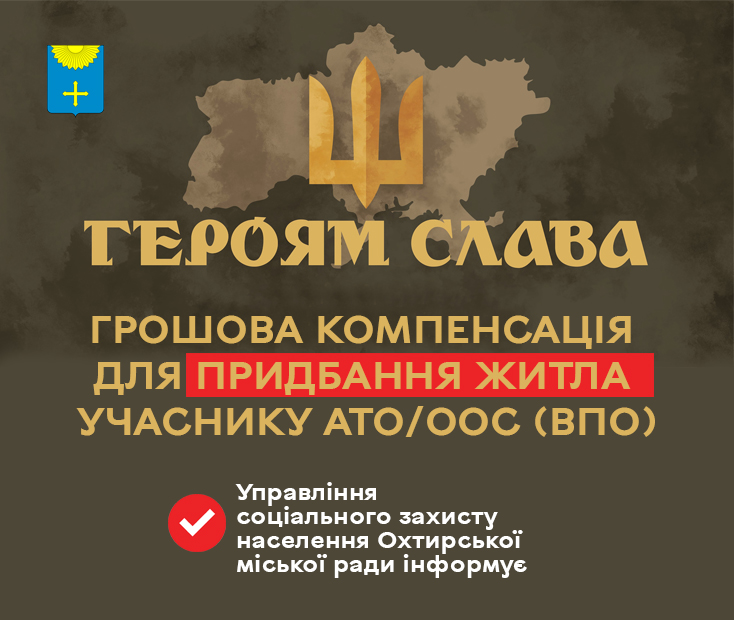 Грошову компенсацію для придбання житла учаснику АТО/ООС, який є внутрішньо переміщеною особою, буде виплачено!