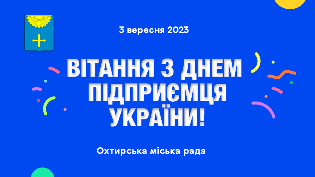 3 ВЕРЕСНЯ – ДЕНЬ ПІДПРИЄМЦЯ