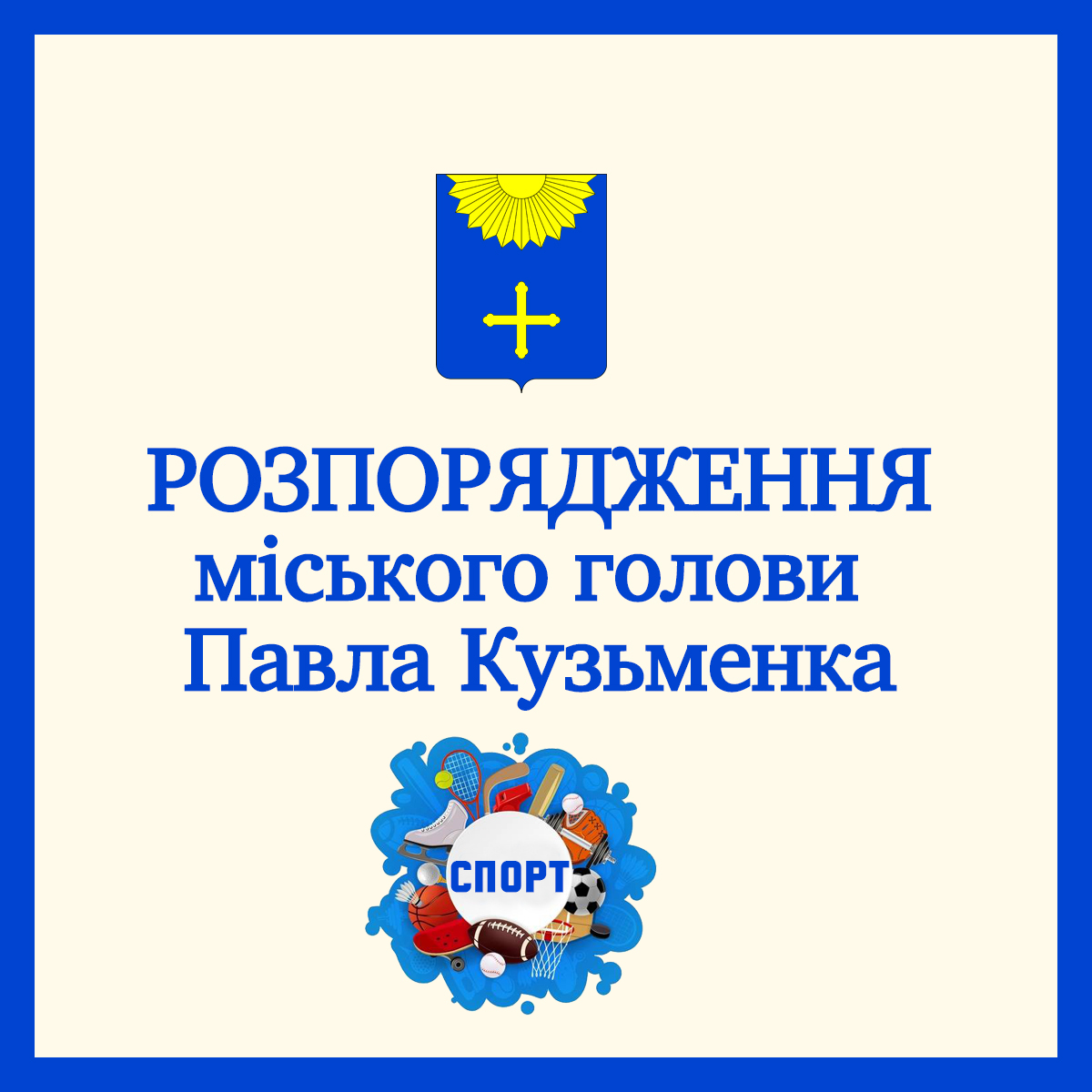 ТРЕНЕРАМ ОХТИРСЬКОЇ ДЮСШ – НАДБАВКИ ЗА ВИСОКІ ДОСЯГНЕННЯ