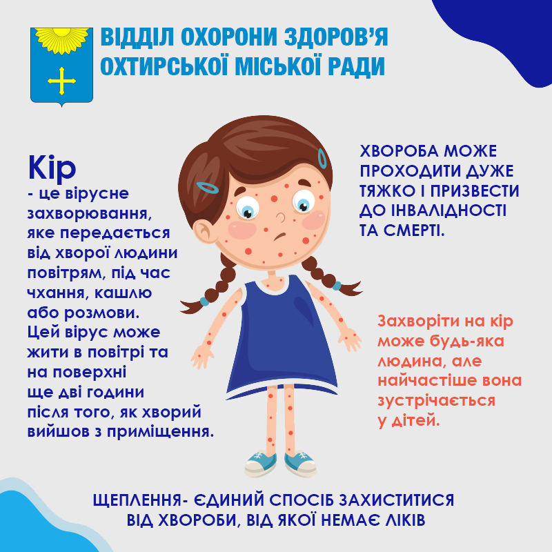 ОХТИРСЬКІ МЕДИКИ НАГОЛОШУЮТЬ НА НЕОБХІДНОСТІ ВАКЦИНАЦІЇ ВІД КОРУ