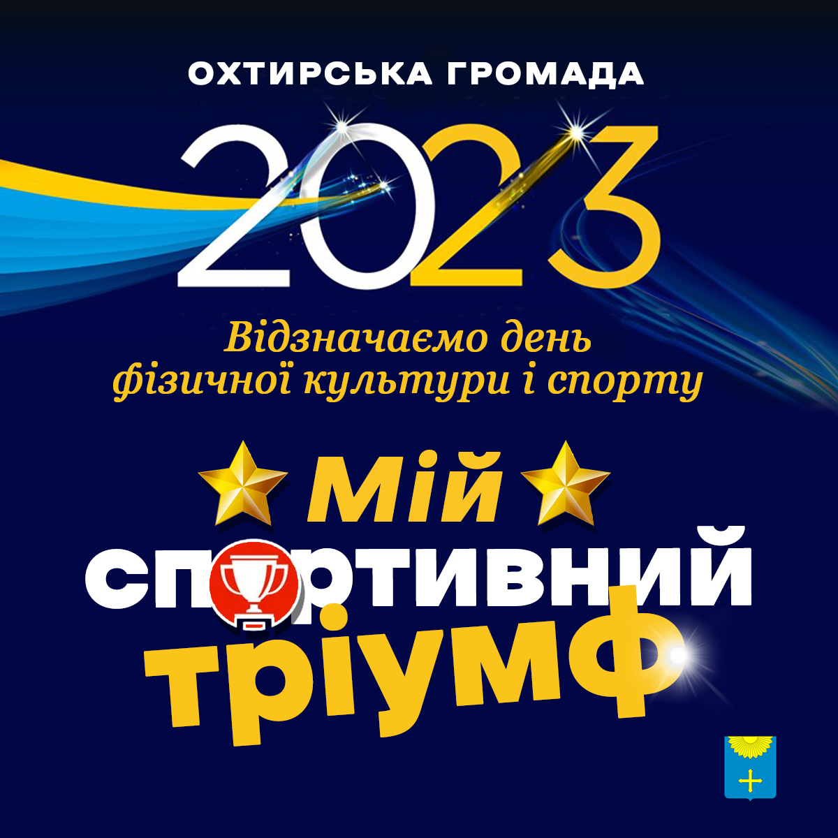 ЗАПРОШУЄМО ДО УЧАСТІ У КОНКУРСІ «МІЙ СПОРТИВНИЙ ТРІУМФ»
