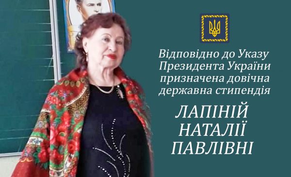 ОХТИРЧАНКА НАТАЛІЯ ЛАПІНА ОТРИМАЛА СТИПЕНДІЮ ПРЕЗИДЕНТА УКРАЇНИ