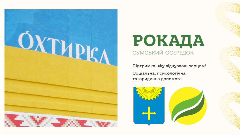 Мобільна бригада БФ «Рокада» в Охтирці