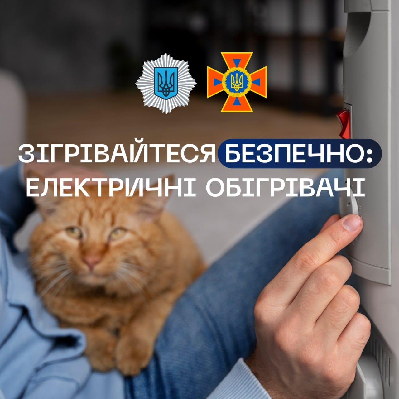Зігрівайтеся безпечно!