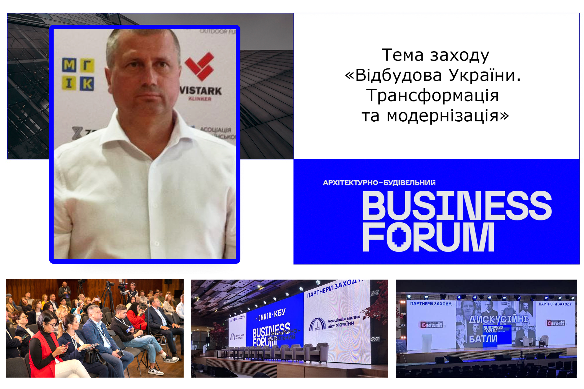 ФОРУМ ПРО ВІДБУДОВУ УКРАЇНИ ВІДВІДАВ МІСЬКИЙ ГОЛОВА ОХТИРКИ
