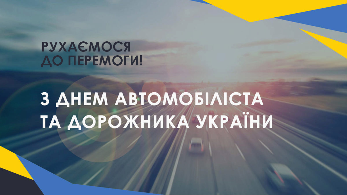 ПРИВІТАННЯ МІСЬКОГО ГОЛОВИ ОХТИРКИ З ДНЕМ АВТОМОБІЛІСТА ТА ДОРОЖНИКА!