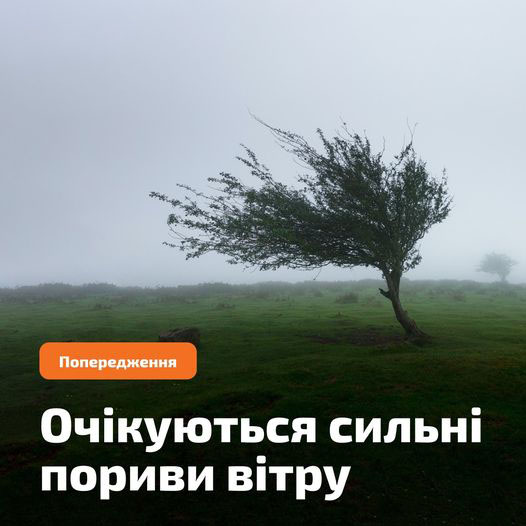 ПОПЕРЕДЖЕННЯ!!! ОЧІКУЮТЬСЯ СИЛЬНІ ПОРИВИ ВІТРУ