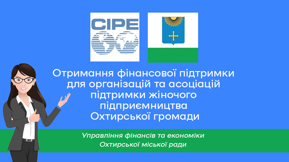 CIPE надасть гранти для асоціацій та організацій підтримки жіночого підприємництва (до 20.10.2023)